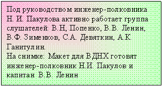 Подпись: Под руководством инженер-полковника  Н. И. Пакулова активно работает группа  слушателей: В.Н, Попенко, В.В. Ленин,  В.Ф. Зименков, С.А. Девяткин, А.К. Ганитулин.
На снимке: Макет для ВДНХ готовят  инженер-полковник Н.И. Пакулов и 
капитан  В.В. Ленин 
